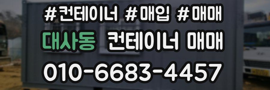 대사동 컨테이너 매매