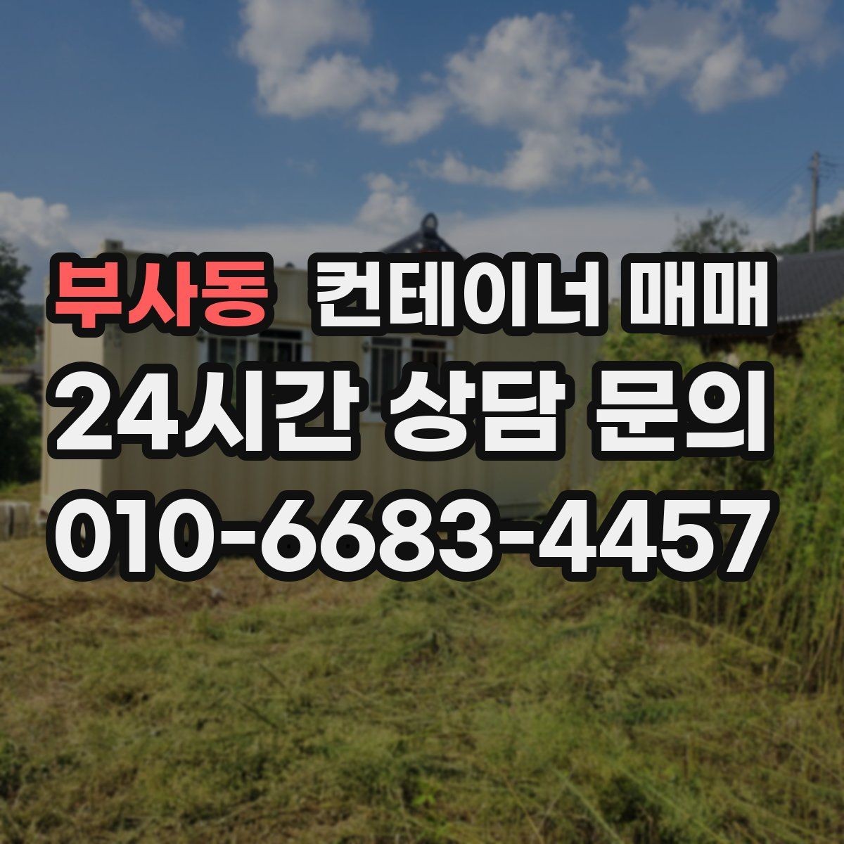 부사동 컨테이너 매매 매입 후 이동과 재배치까지 살펴보기