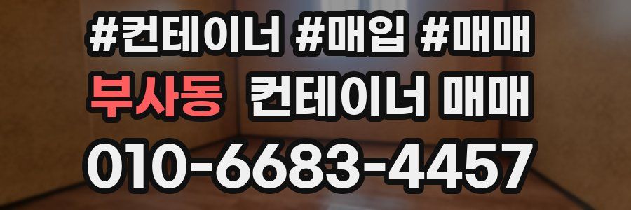 부사동 컨테이너 매매