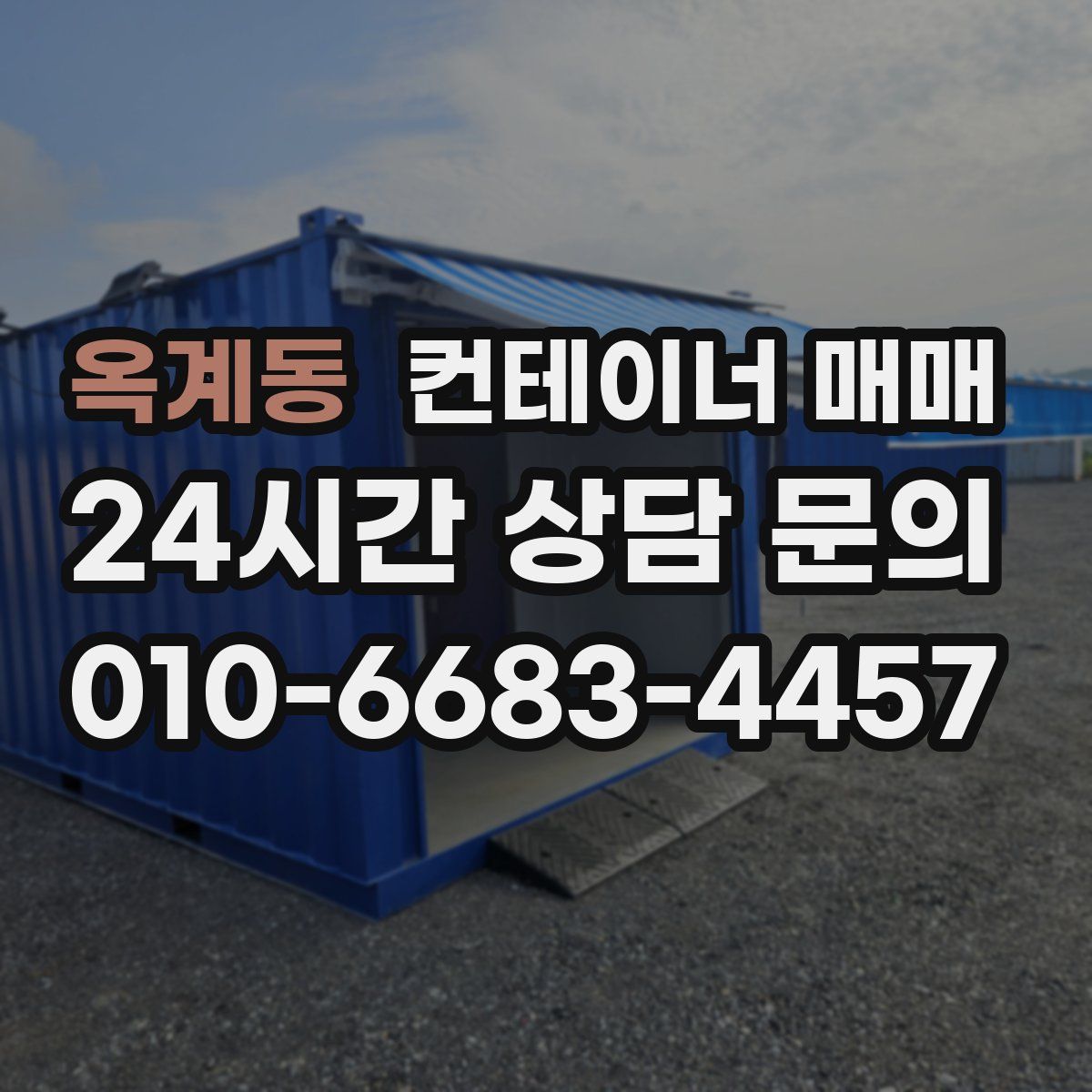 옥계동 컨테이너 매매