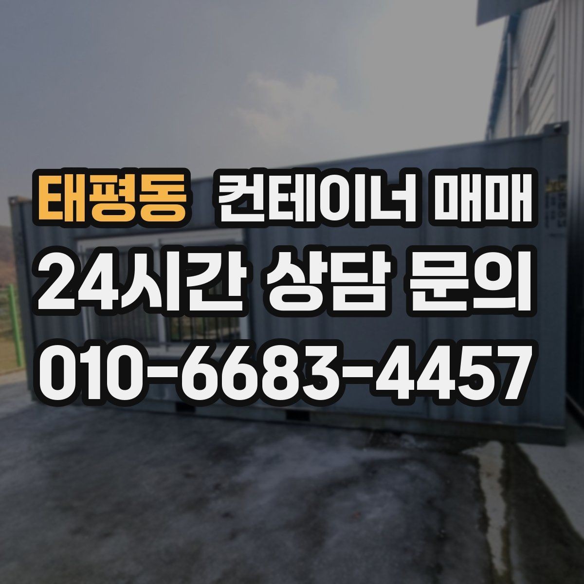 태평동 컨테이너 매매 업종별 실사용 사례로 알아보는 적합한 규격