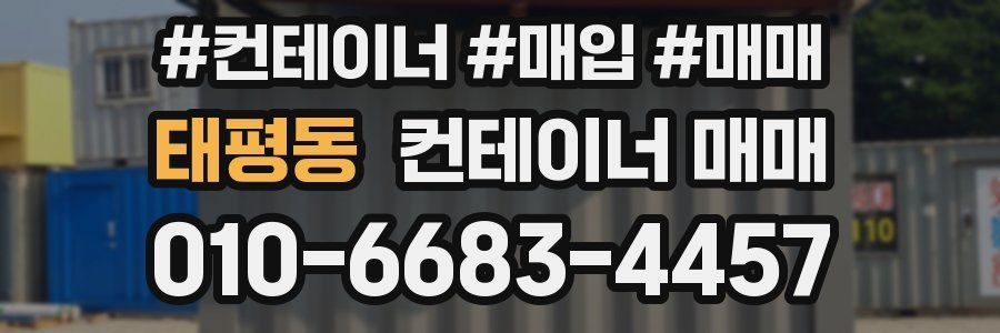 태평동 컨테이너 매매