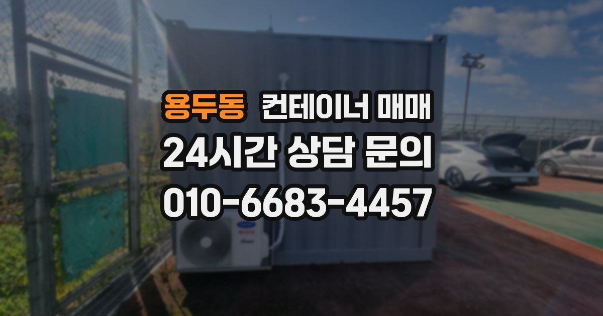 용두동 컨테이너 매매