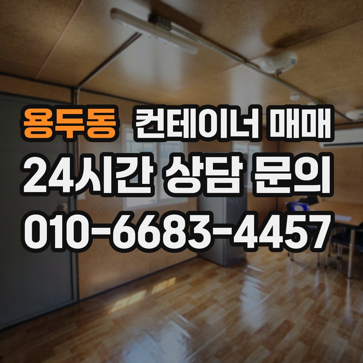용두동 컨테이너 매매