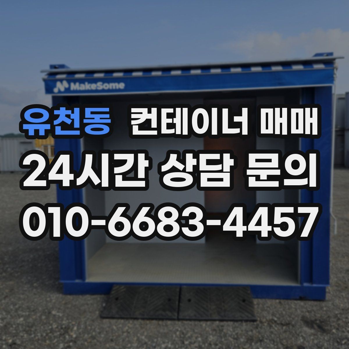 유천동 컨테이너 매매 크기별 보관·작업 활용 차이 정리