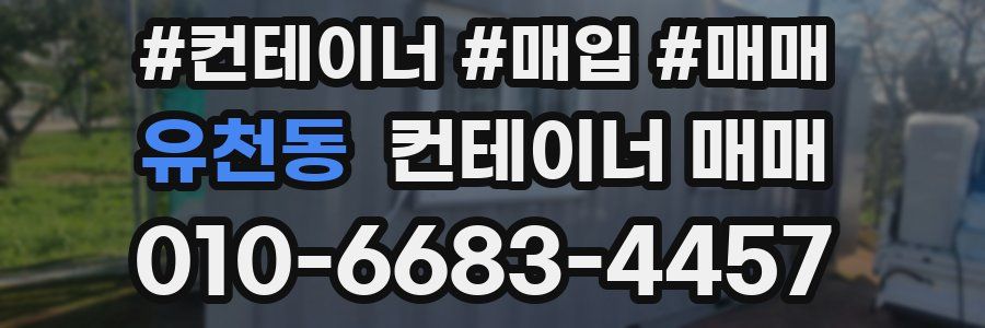 유천동 컨테이너 매매