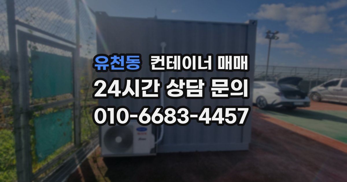 유천동 컨테이너 매매