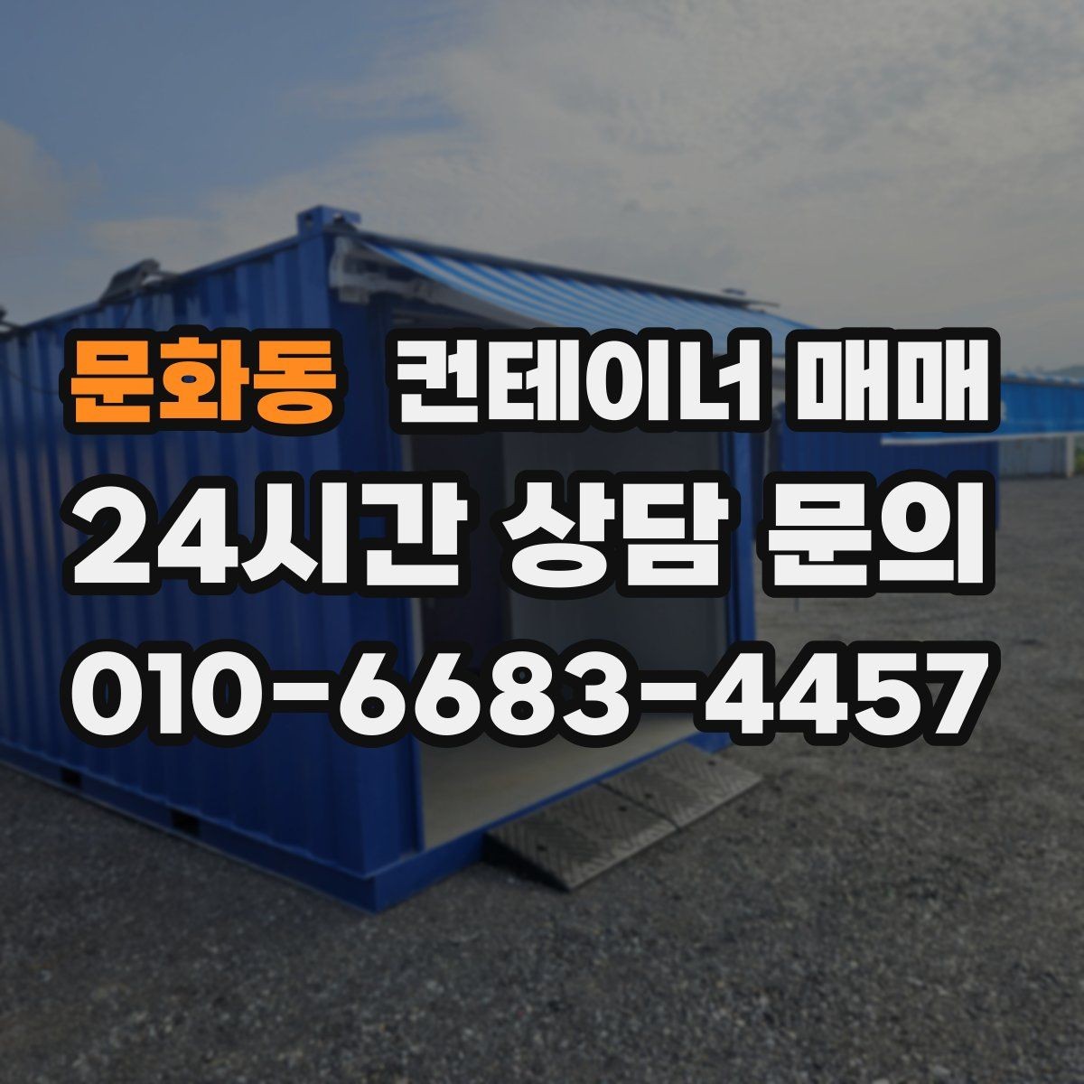 문화동 컨테이너 매매 이후 이동과 재배치 가능성 살펴보기