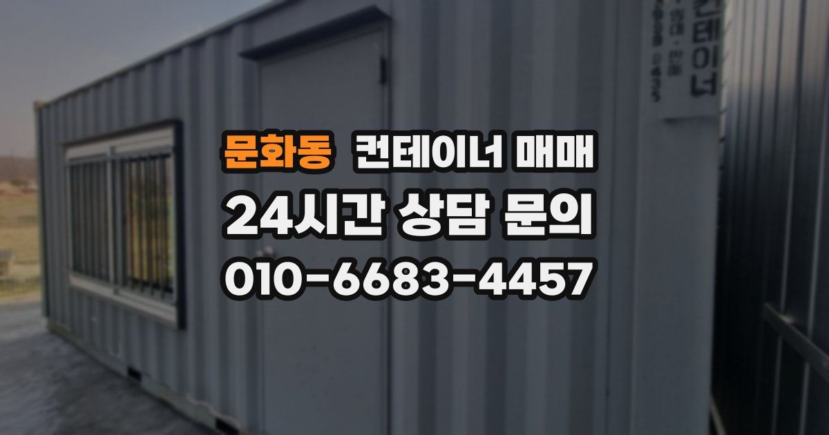 문화동 컨테이너 매매