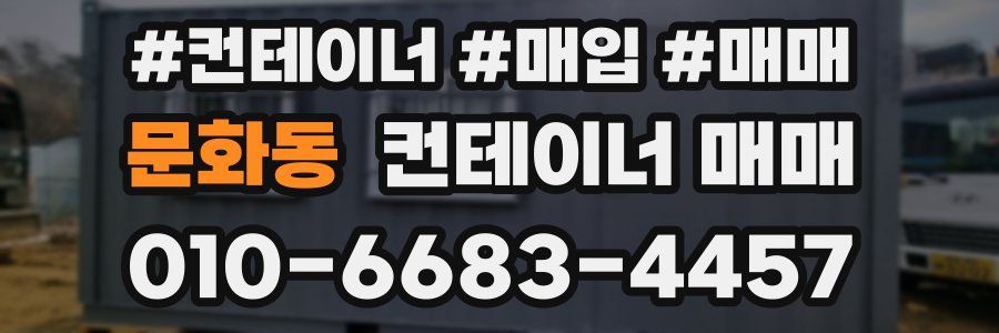 문화동 컨테이너 매매