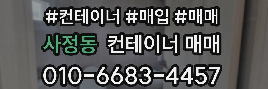 사정동 컨테이너 매매