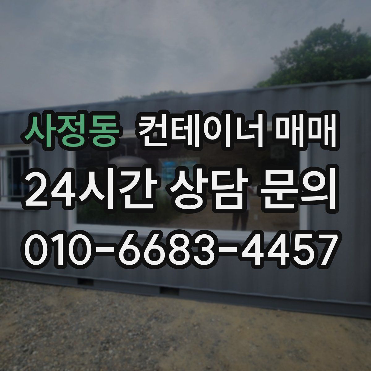 사정동 컨테이너 매매