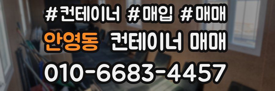 안영동 컨테이너 매매