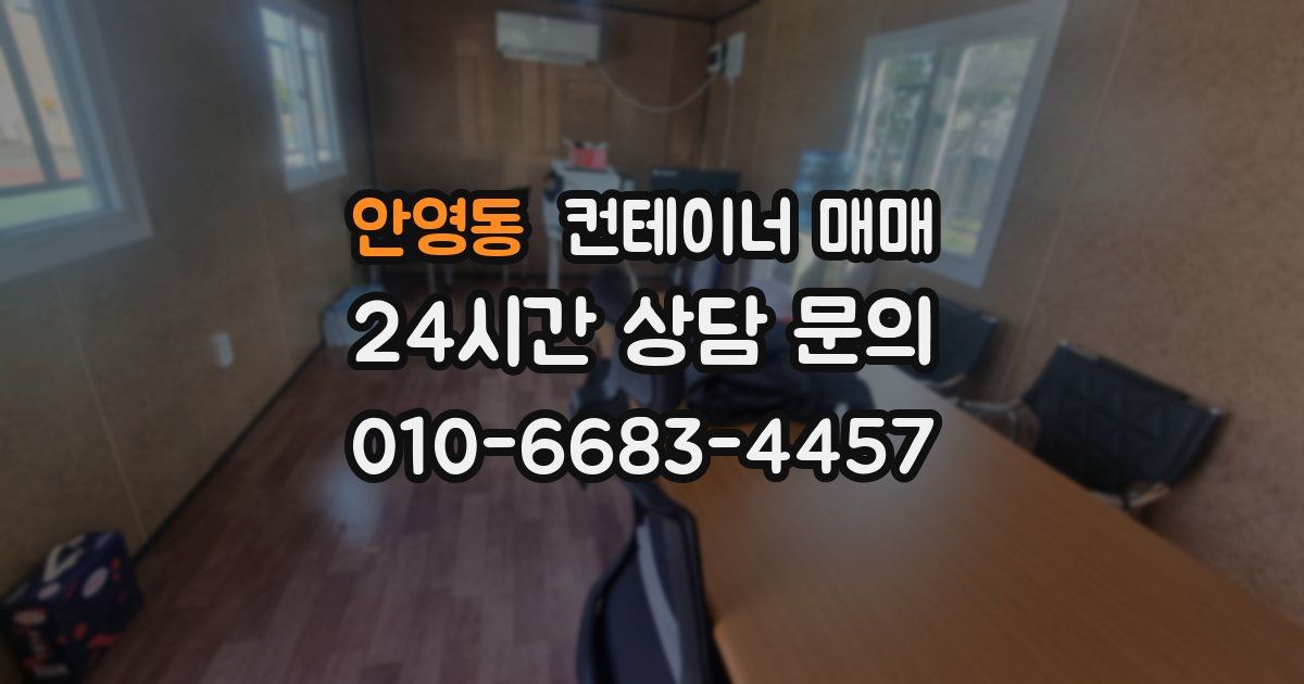 안영동 컨테이너 매매