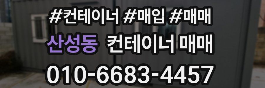 산성동 컨테이너 매매