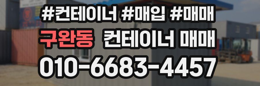 구완동 컨테이너 매매