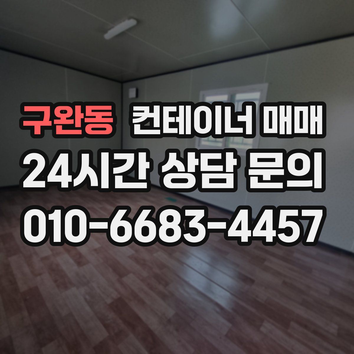 구완동 컨테이너 매매