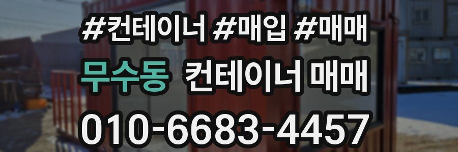 무수동 컨테이너 매매