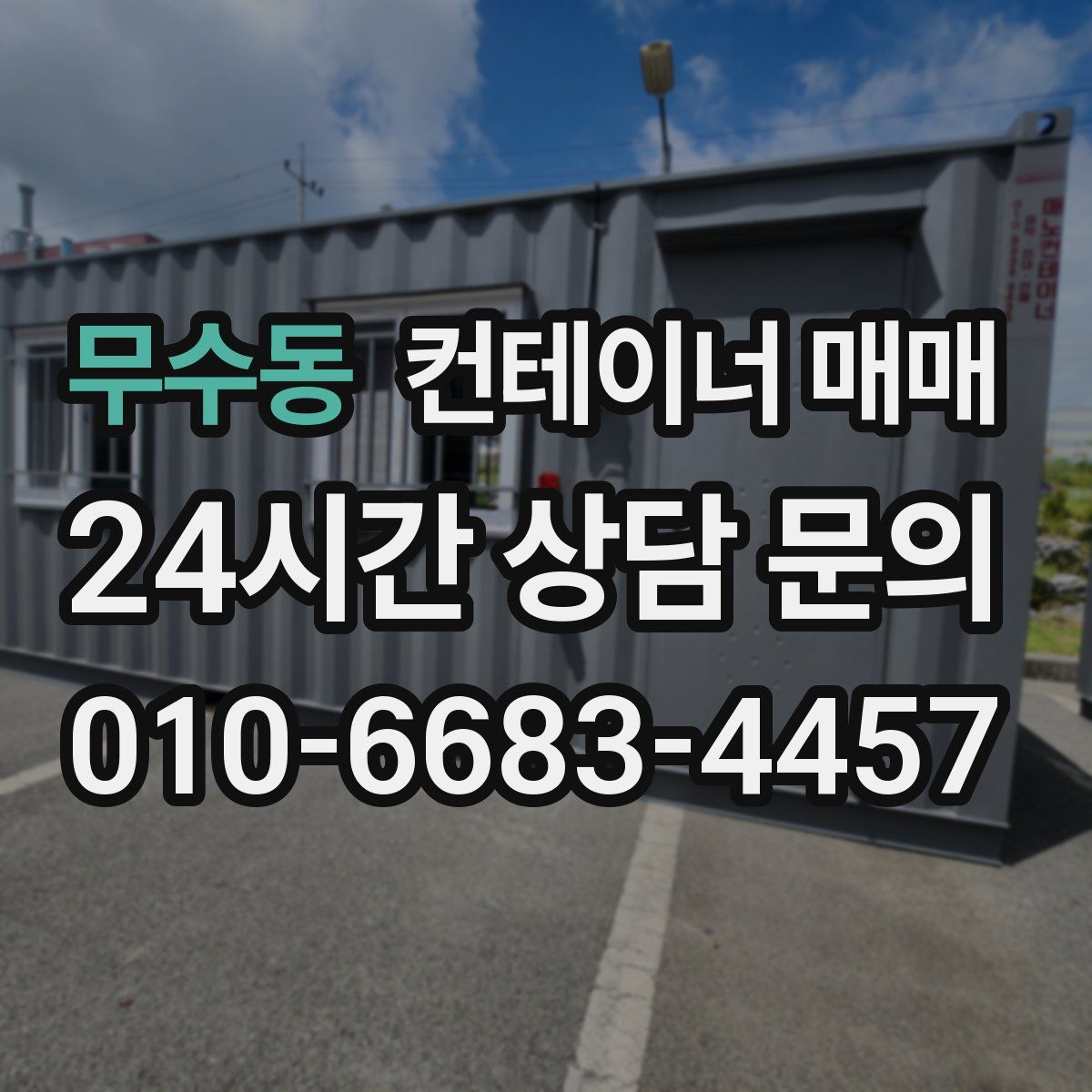 무수동 컨테이너 매매