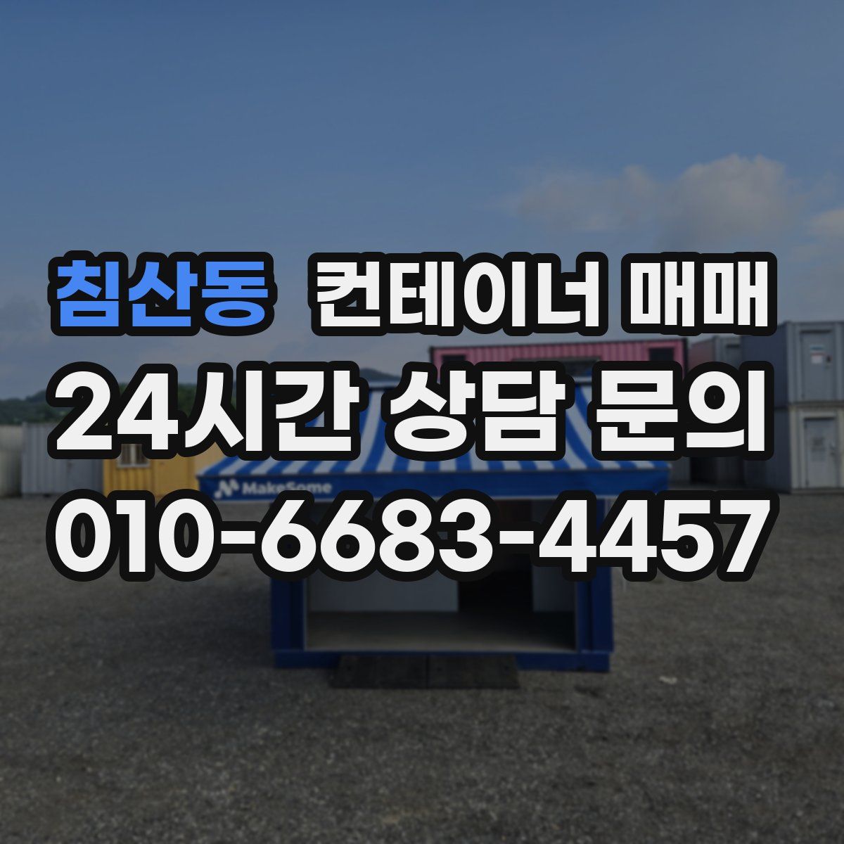 침산동 컨테이너 매매