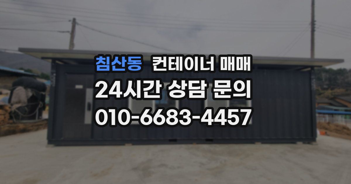 침산동 컨테이너 매매