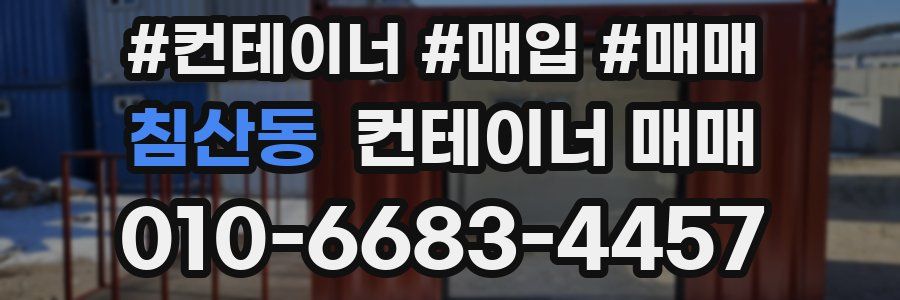 침산동 컨테이너 매매