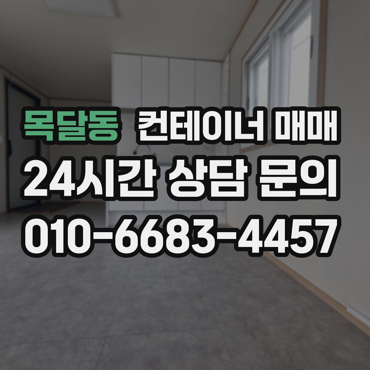 목달동 컨테이너 매매
