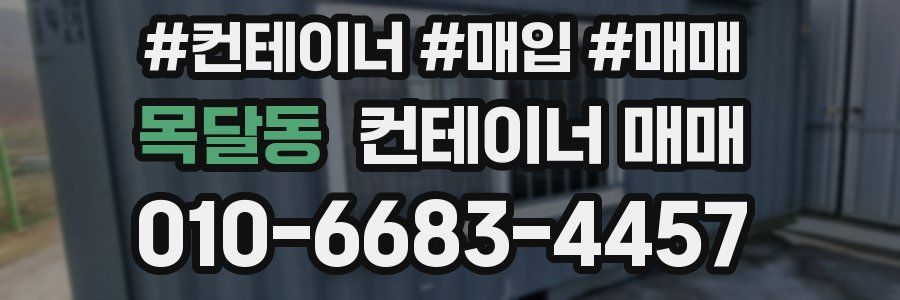 목달동 컨테이너 매매