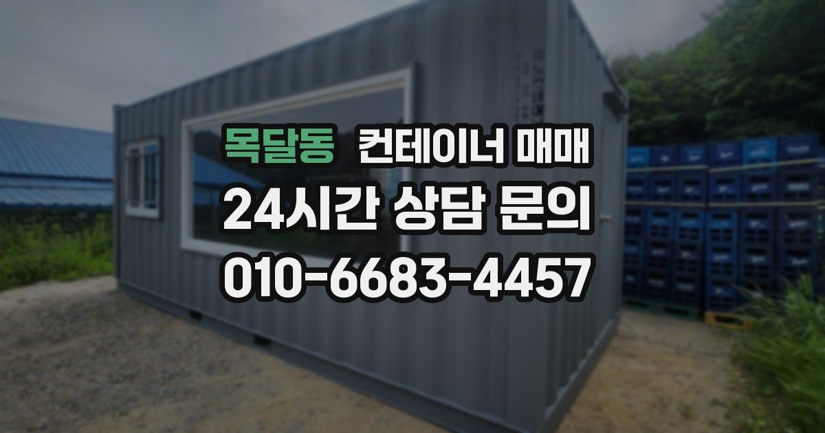 목달동 컨테이너 매매