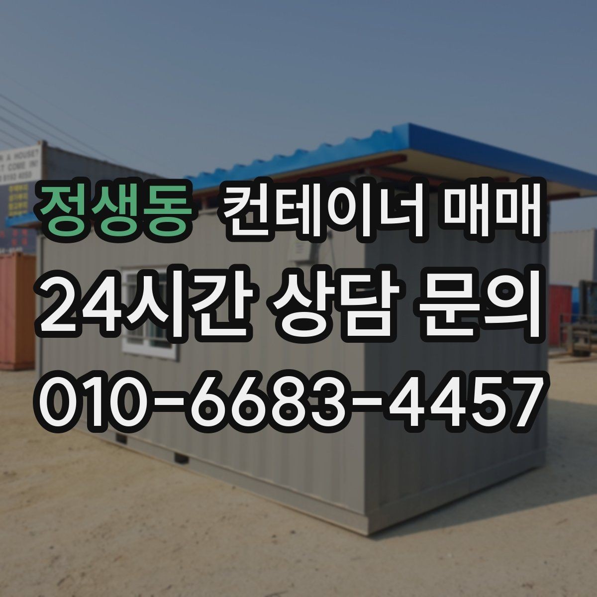 정생동 컨테이너 매매 창고 보조공간으로 활용할 때 유리한 사양