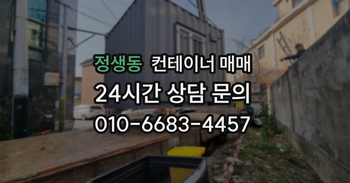정생동 컨테이너 매매