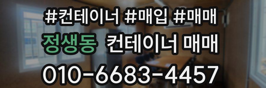 정생동 컨테이너 매매