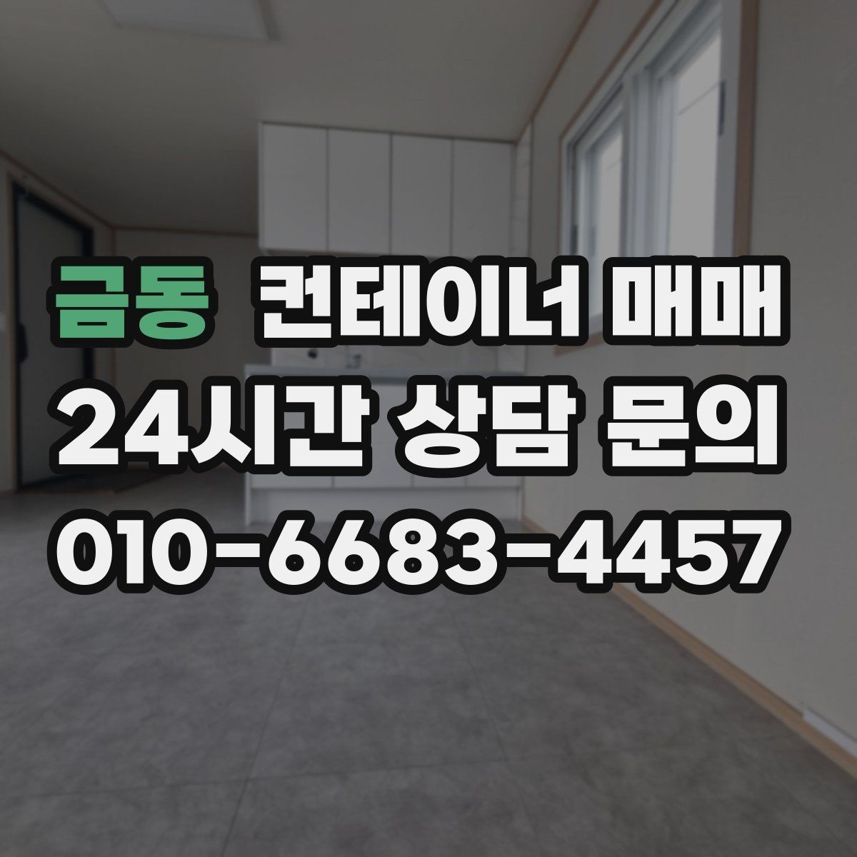 금동 컨테이너 매매 후 설치 전 확인할 체크포인트