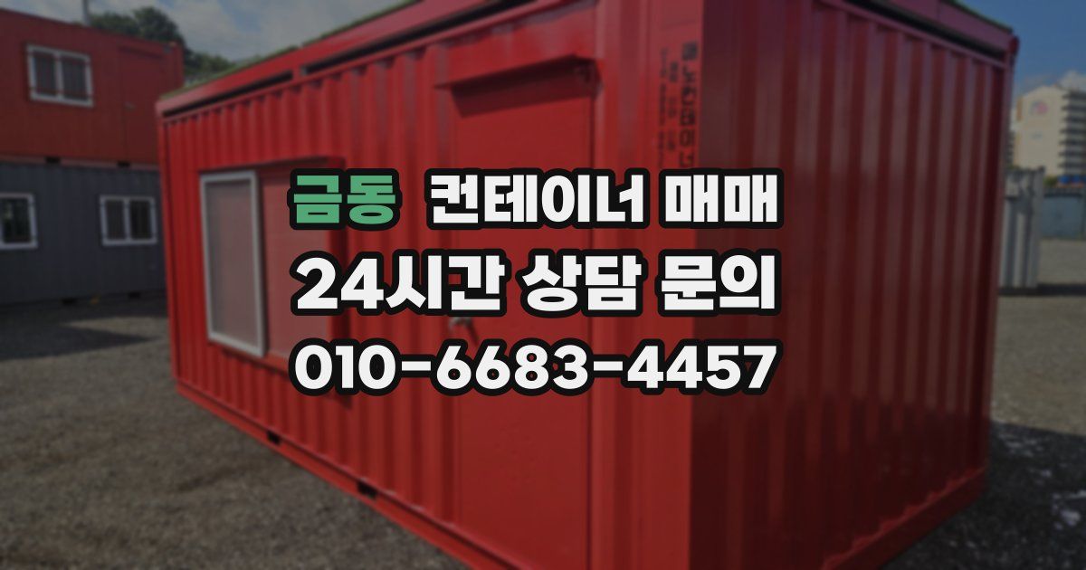 금동 컨테이너 매매