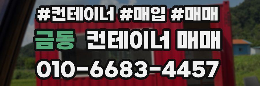 금동 컨테이너 매매