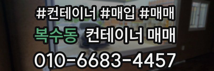 복수동 컨테이너 매매