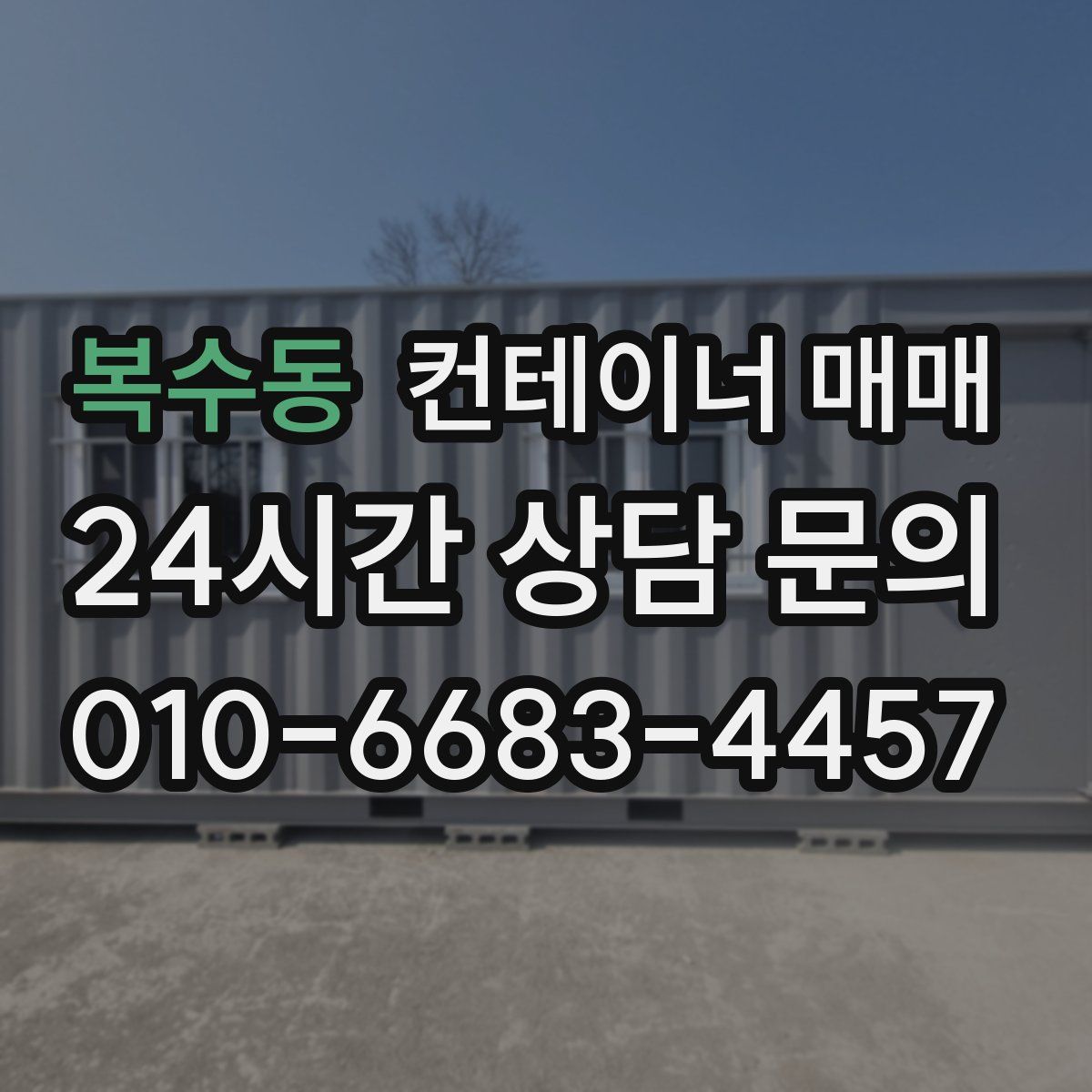 복수동 컨테이너 매매