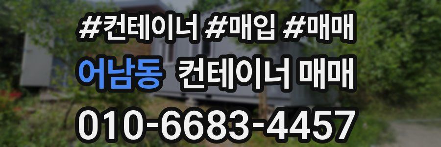 어남동 컨테이너 매매