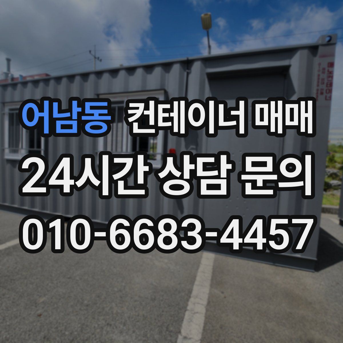 어남동 컨테이너 매매