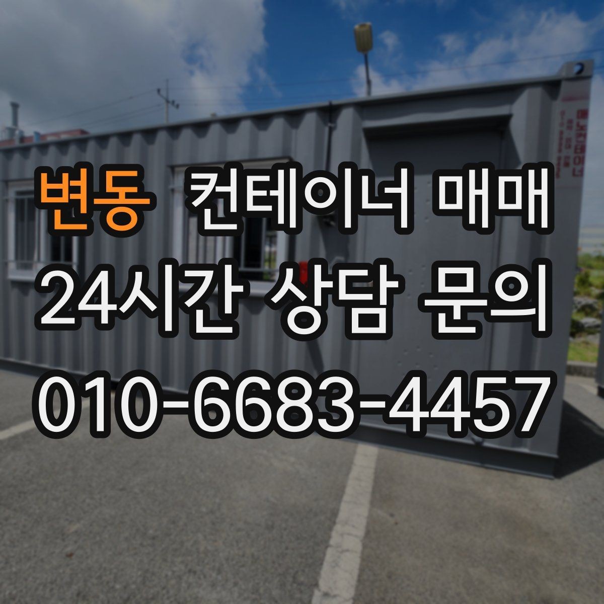 변동 컨테이너 매매 중고와 신품을 비교할 때 보는 핵심 항목