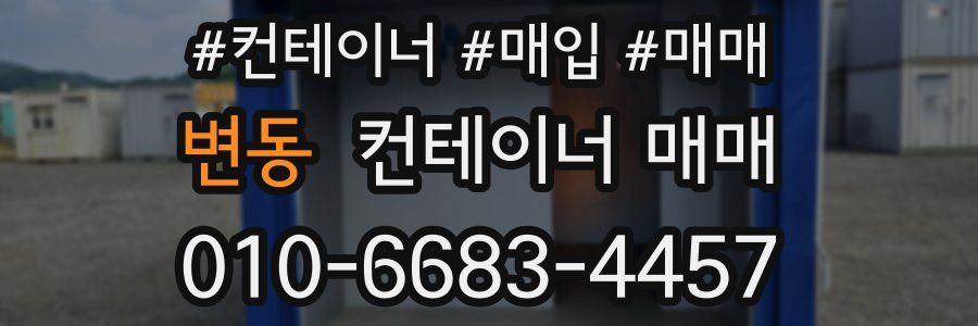 변동 컨테이너 매매