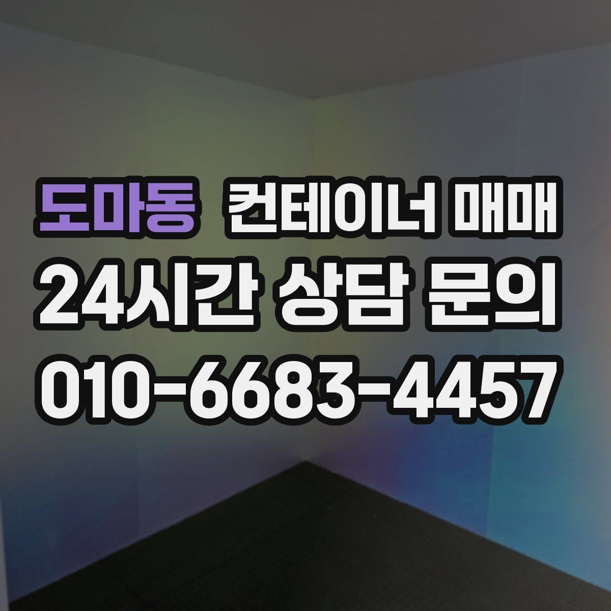 도마동 컨테이너 매매 사업장 넓힐 때 유용한 활용 사례