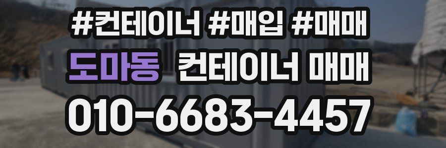 도마동 컨테이너 매매