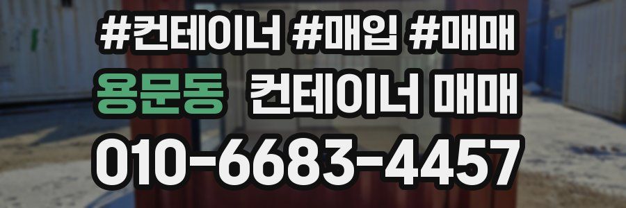 용문동 컨테이너 매매