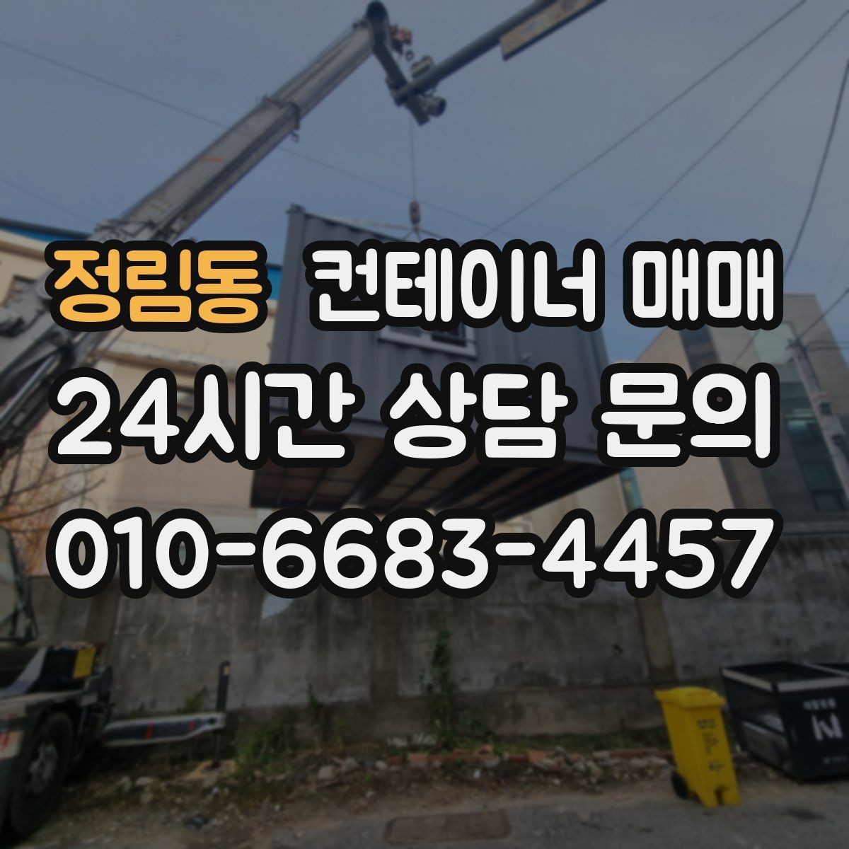 정림동 컨테이너 매매 현장 설치 전에 점검할 바닥 조건