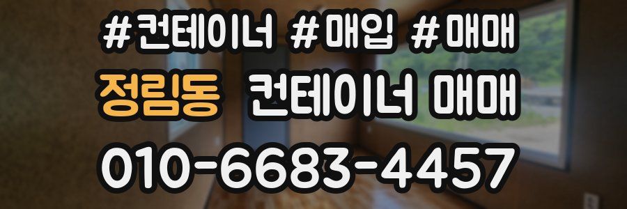 정림동 컨테이너 매매