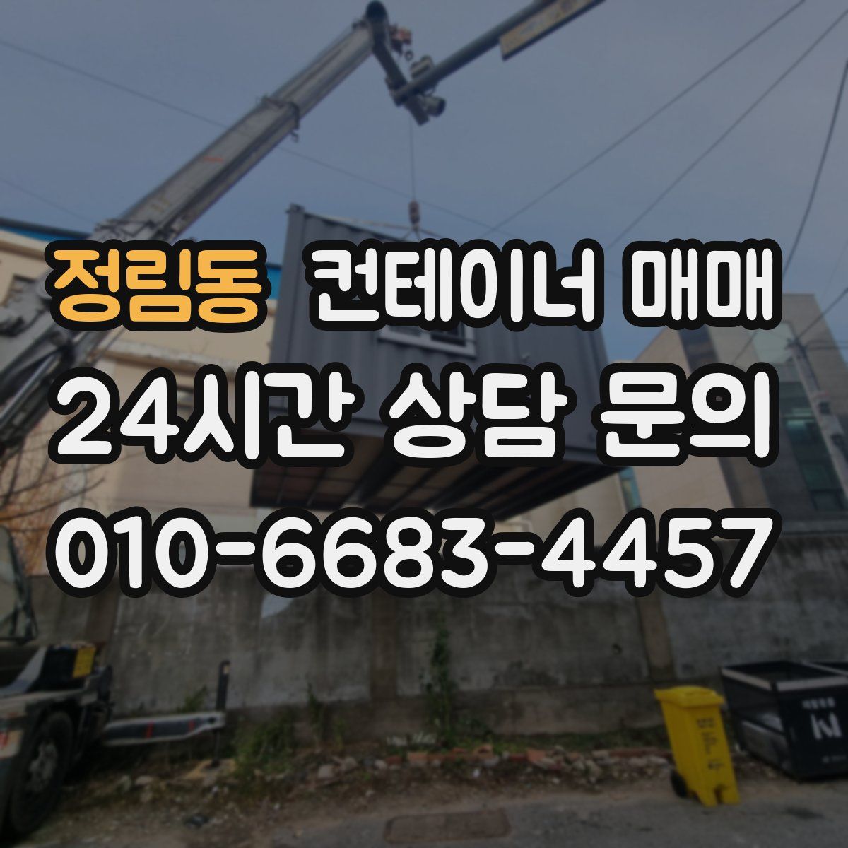 정림동 컨테이너 매매