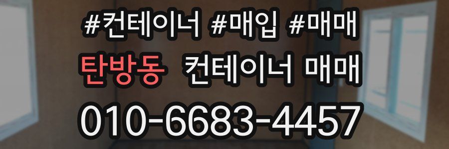 탄방동 컨테이너 매매