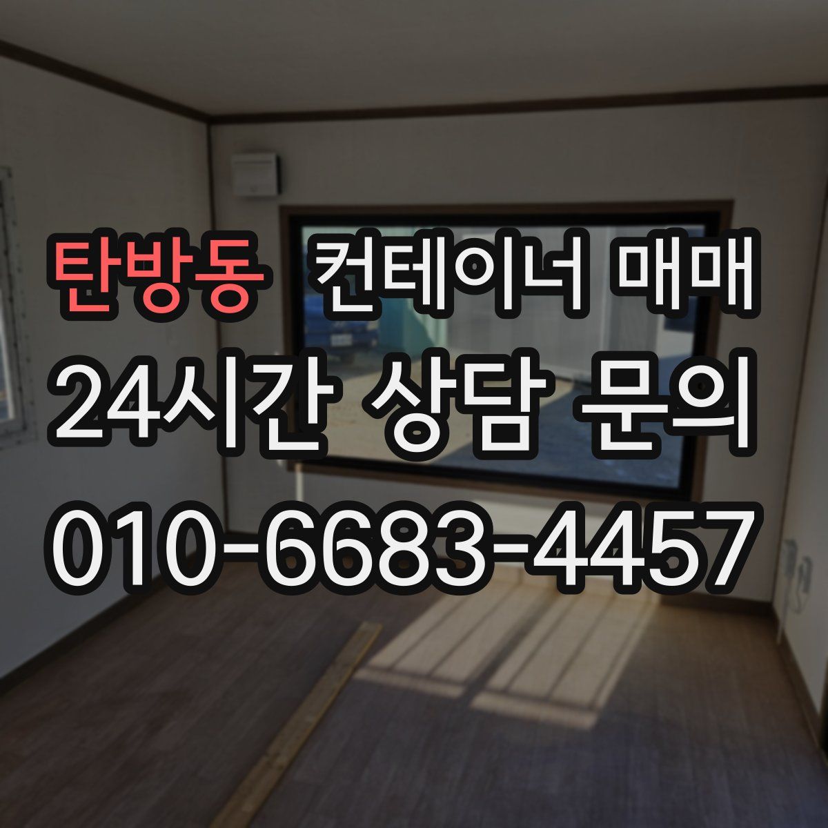 탄방동 컨테이너 매매