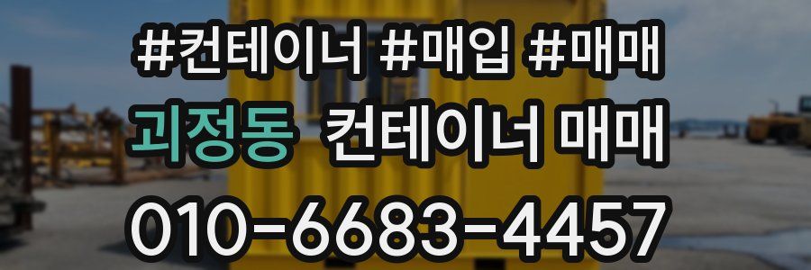 괴정동 컨테이너 매매